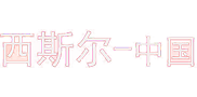 深圳市勝盈新型建材有限公司